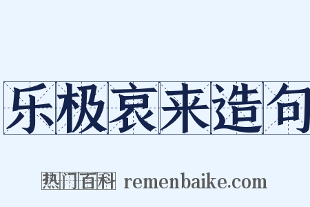 乐极哀来造句是什么意思的图片